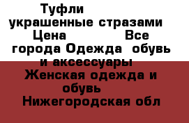 Туфли Nando Muzi ,украшенные стразами › Цена ­ 15 000 - Все города Одежда, обувь и аксессуары » Женская одежда и обувь   . Нижегородская обл.